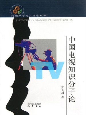 cover image of 中国电视知识分子论